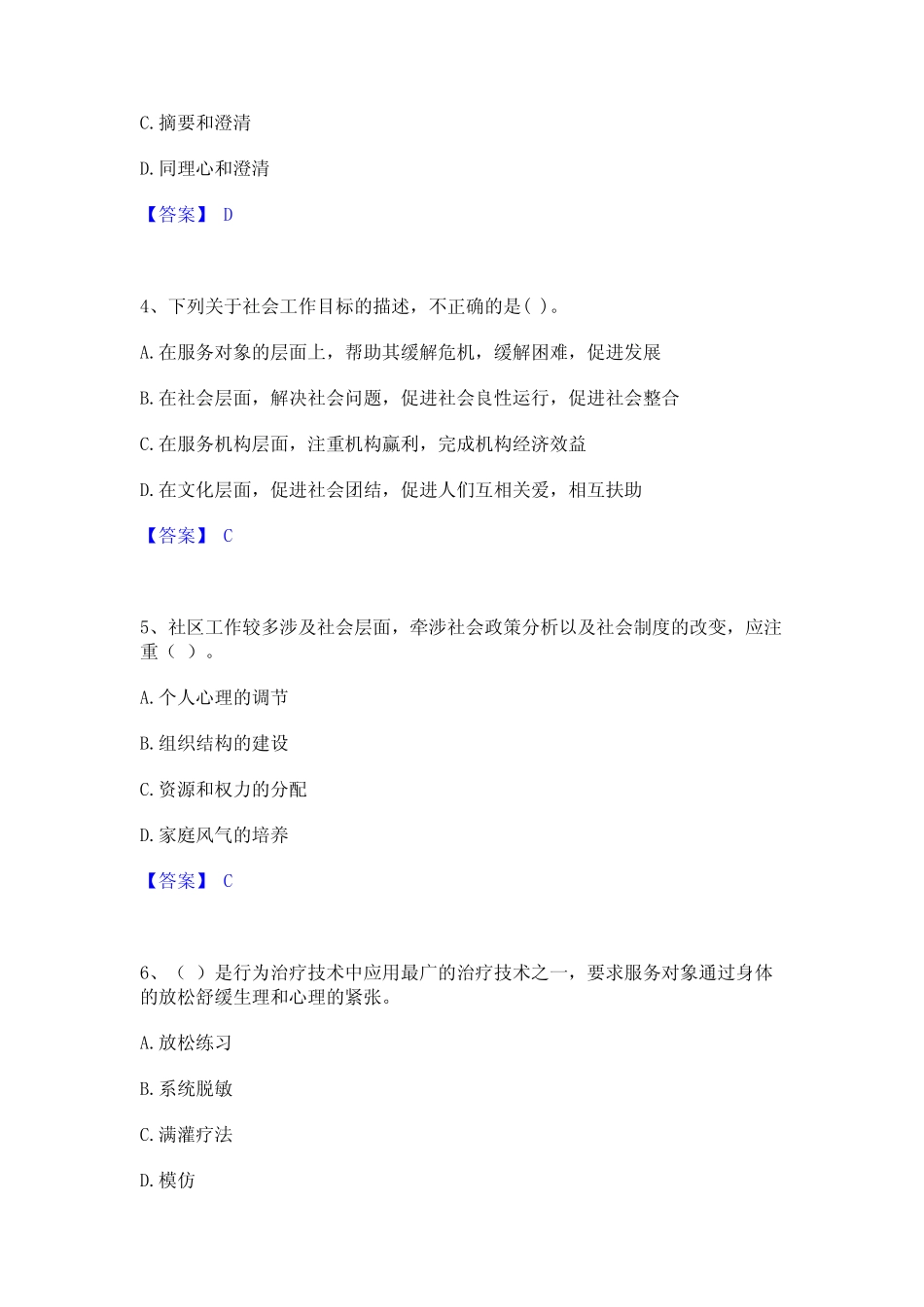 2024年社会工作者之初级社会综合能力通关试题库(有答案) _第2页
