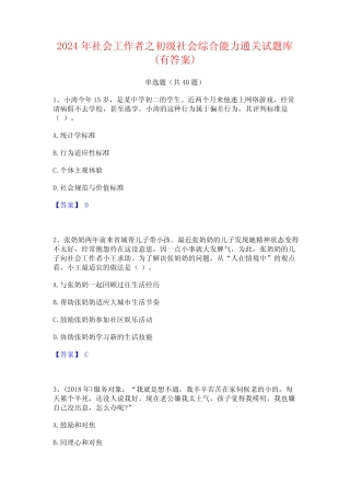 2024年社会工作者之初级社会综合能力通关试题库(有答案) 