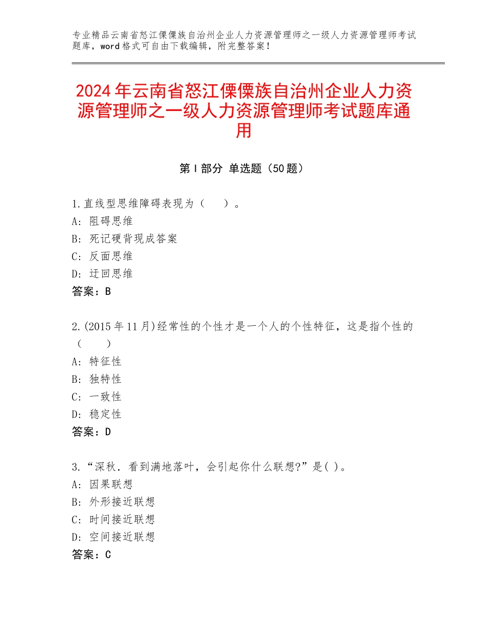 2024年云南省怒江傈僳族自治州企业人力资源管理师之一级人力资源管理师考试题库通用_第1页