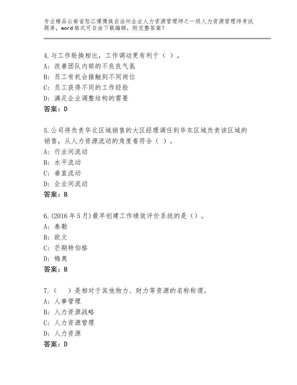 2024年云南省怒江傈僳族自治州企业人力资源管理师之一级人力资源管理师考试题库通用_第2页