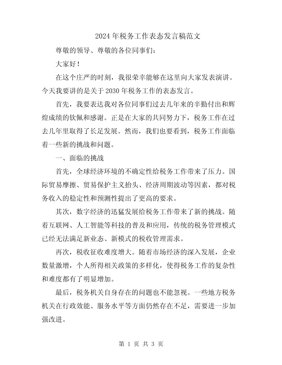 2024年税务工作表态发言稿范文_第1页