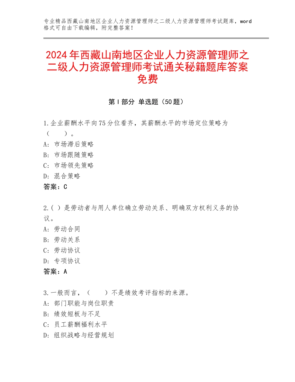2024年西藏山南地区企业人力资源管理师之二级人力资源管理师考试通关秘籍题库答案免费_第1页