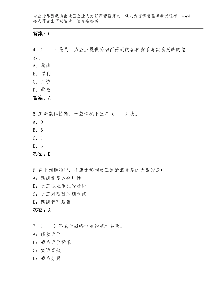 2024年西藏山南地区企业人力资源管理师之二级人力资源管理师考试通关秘籍题库答案免费_第2页