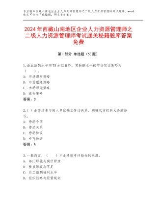 2024年西藏山南地区企业人力资源管理师之二级人力资源管理师考试通关秘籍题库答案免费