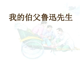 18我的伯父鲁迅先生2