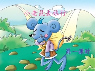 第十一版块小老鼠去旅行