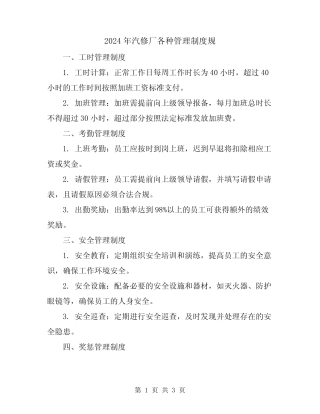 2024年汽修厂各种管理制度规 