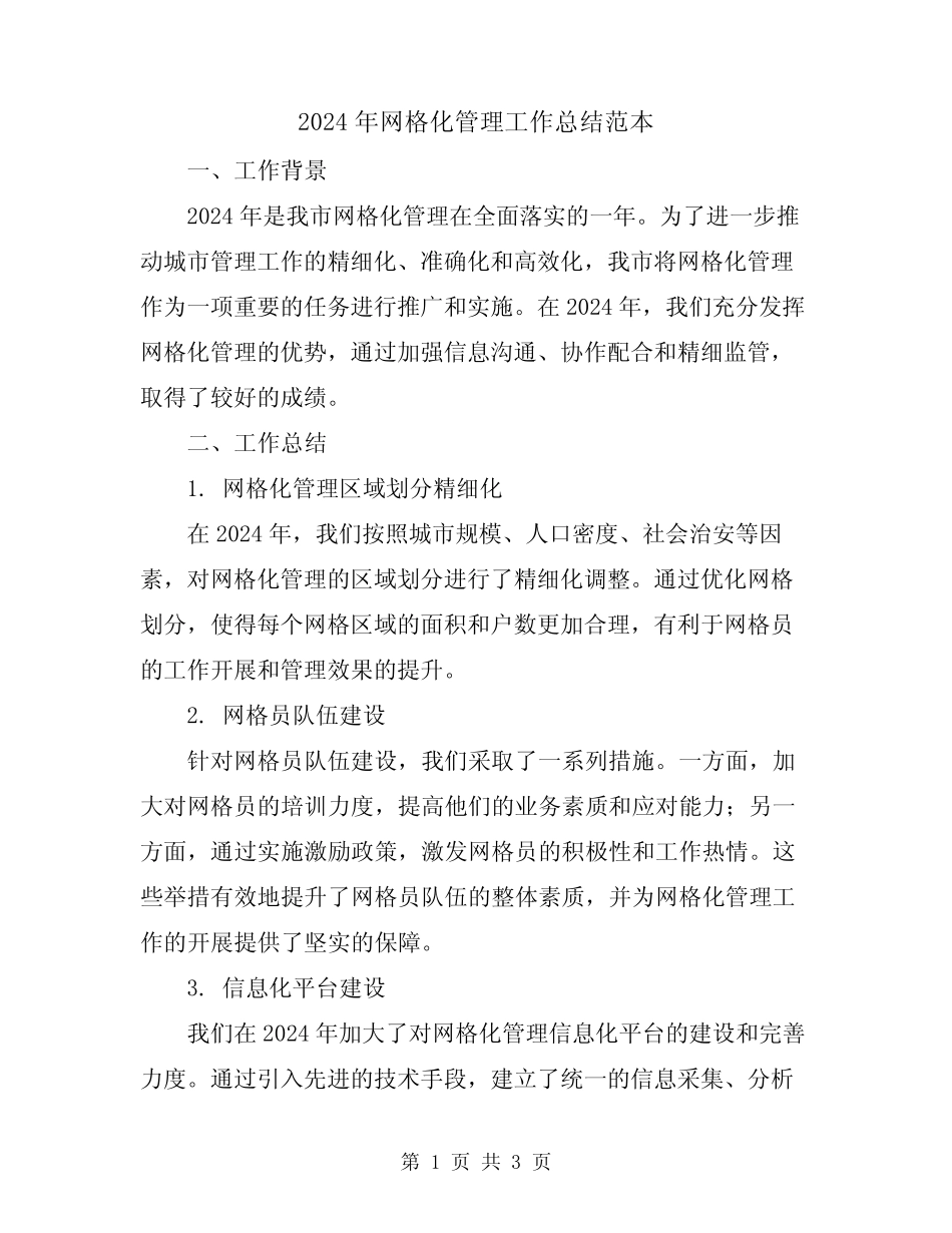2024年网格化管理工作总结范本 _第1页