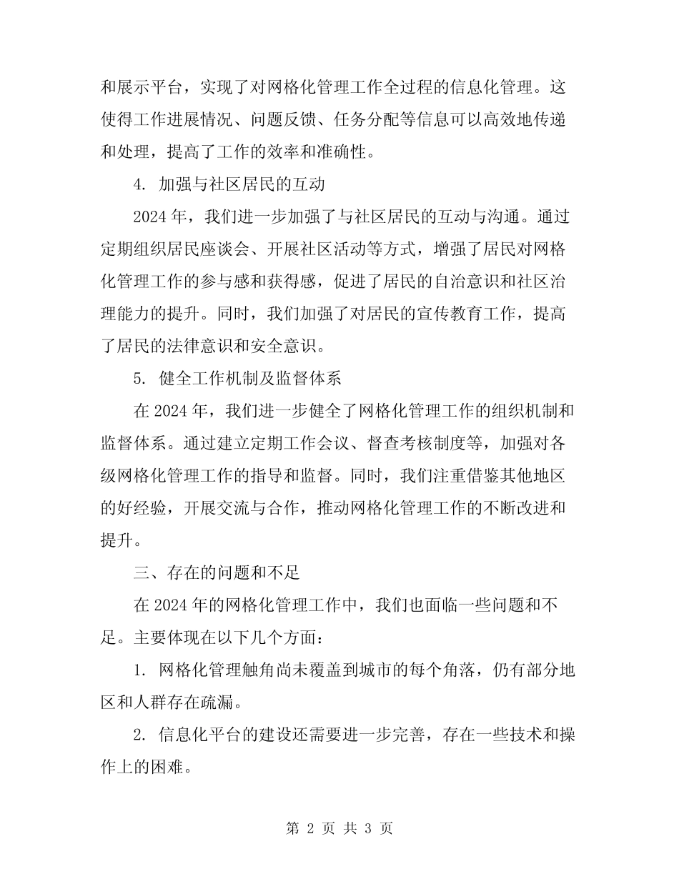 2024年网格化管理工作总结范本 _第2页