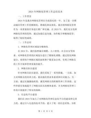 2024年网格化管理工作总结范本 