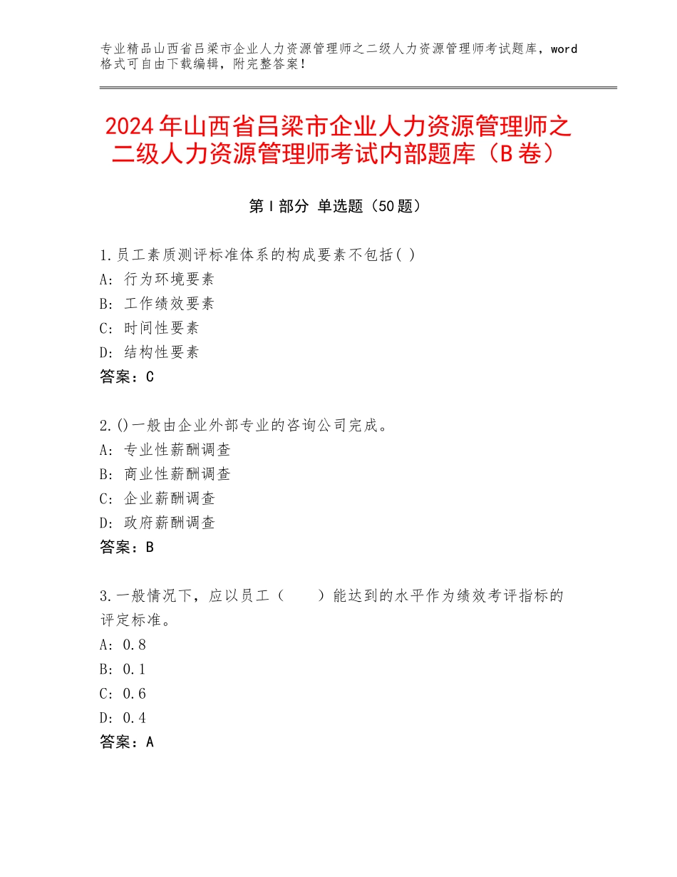 2024年山西省吕梁市企业人力资源管理师之二级人力资源管理师考试内部题库（B卷）_第1页