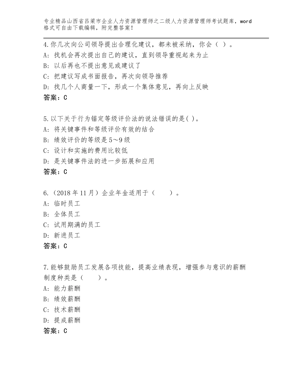 2024年山西省吕梁市企业人力资源管理师之二级人力资源管理师考试内部题库（B卷）_第2页