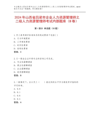 2024年山西省吕梁市企业人力资源管理师之二级人力资源管理师考试内部题库（B卷）