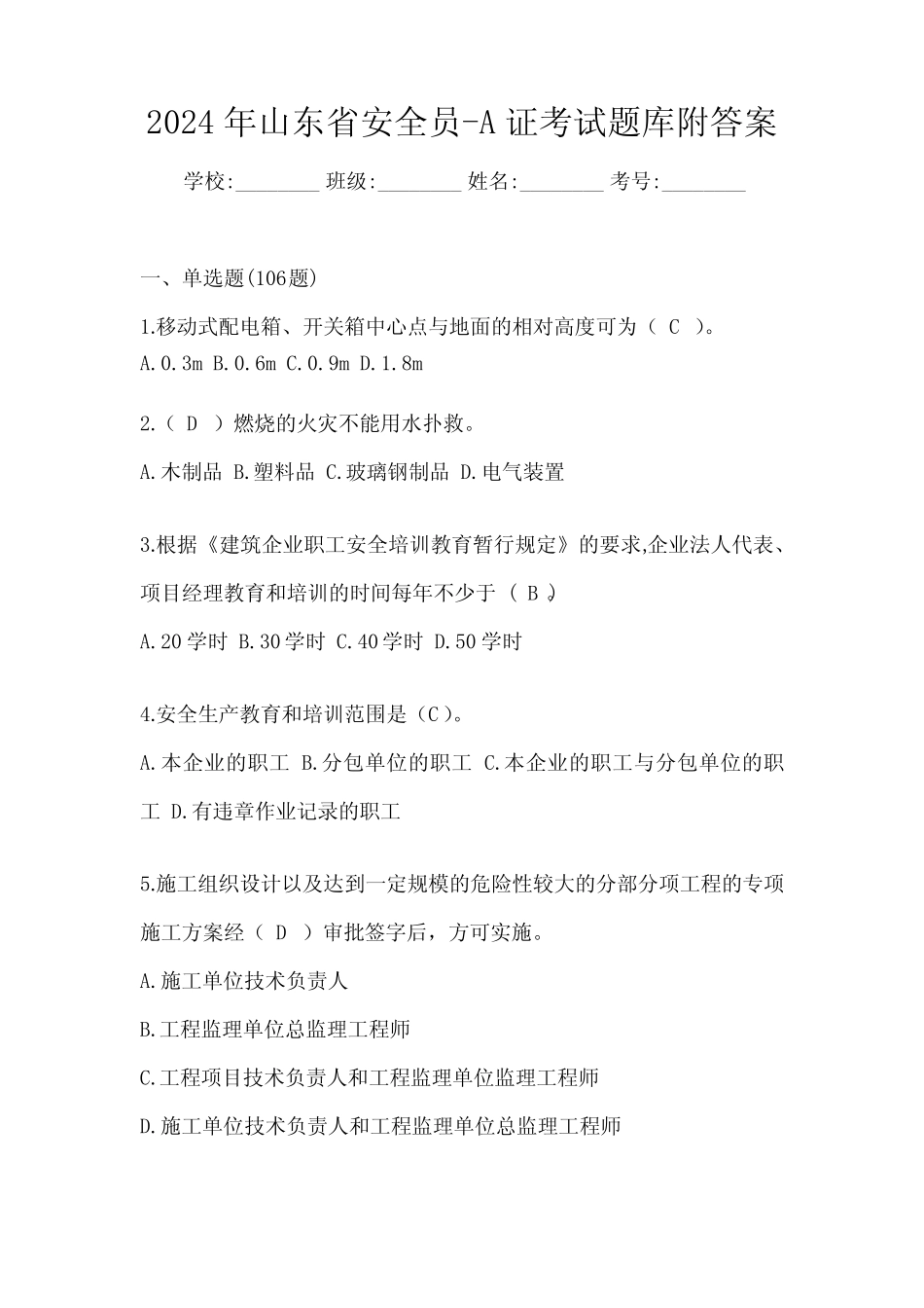 2024年山东省安全员-A证考试题库附答案 _第1页