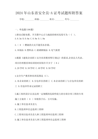2024年山东省安全员-A证考试题库附答案 