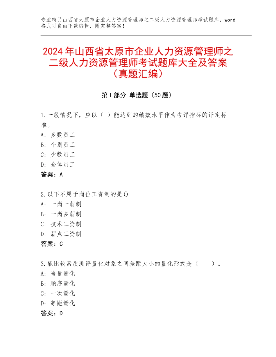 2024年山西省太原市企业人力资源管理师之二级人力资源管理师考试题库大全及答案（真题汇编）_第1页