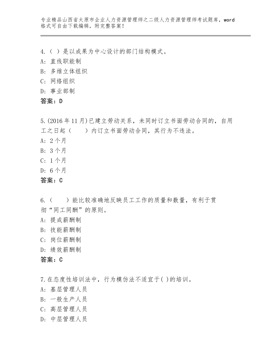 2024年山西省太原市企业人力资源管理师之二级人力资源管理师考试题库大全及答案（真题汇编）_第2页
