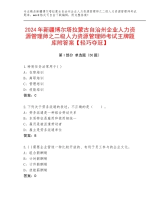 2024年新疆博尔塔拉蒙古自治州企业人力资源管理师之二级人力资源管理师考试王牌题库附答案【轻巧夺冠】
