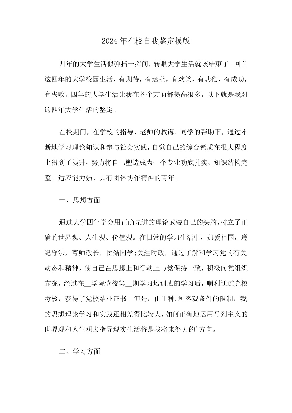 2024年在校自我鉴定模版(4篇)_第1页