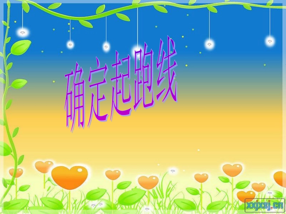 确定起跑线 (4)_第1页