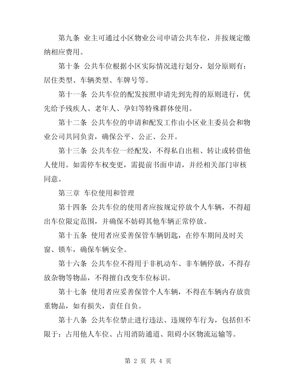 2024年小区公共车位管理规定 _第2页