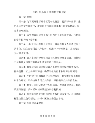 2024年小区公共车位管理规定 