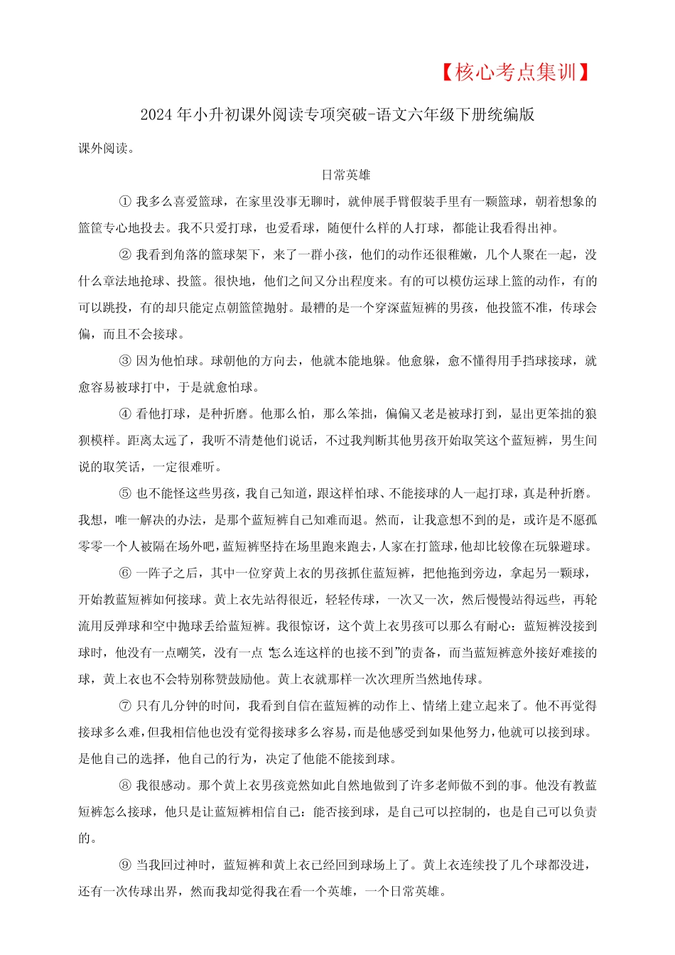 2024年小升初【核心考点集训】课外阅读专项突破-(含答案)_第1页