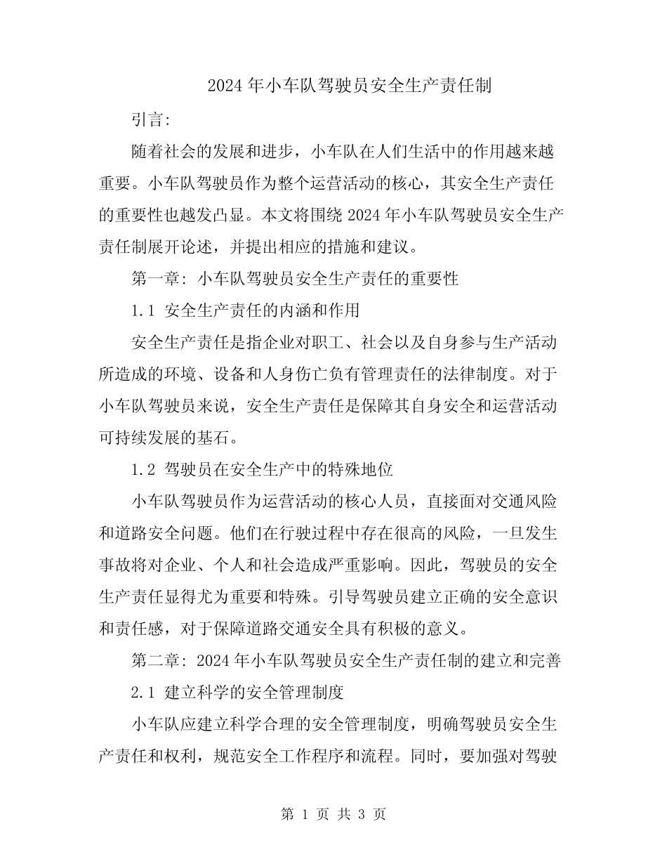 2024年小车队驾驶员安全生产责任制 _第1页