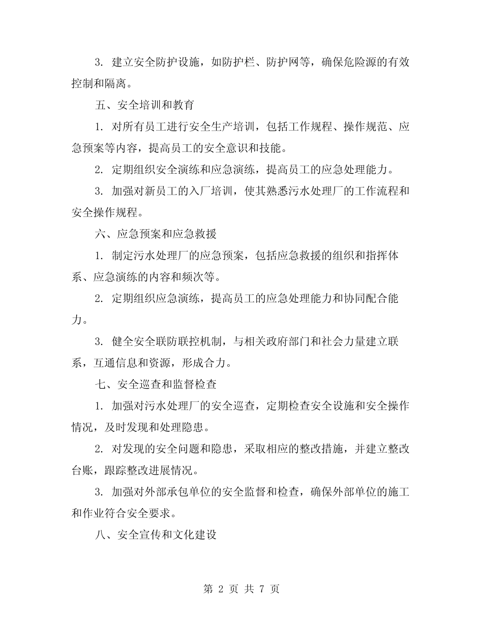 2024年污水处理厂安全生产工作计划(3篇) _第2页