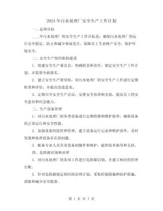 2024年污水处理厂安全生产工作计划(3篇) 