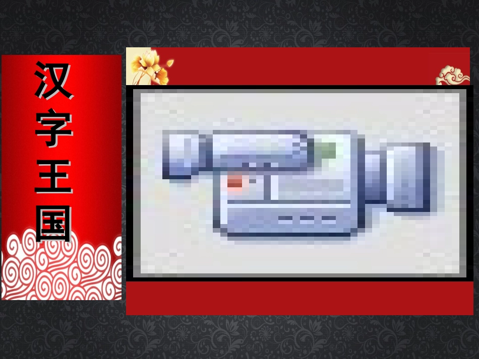 遨游汉字王国1_第2页