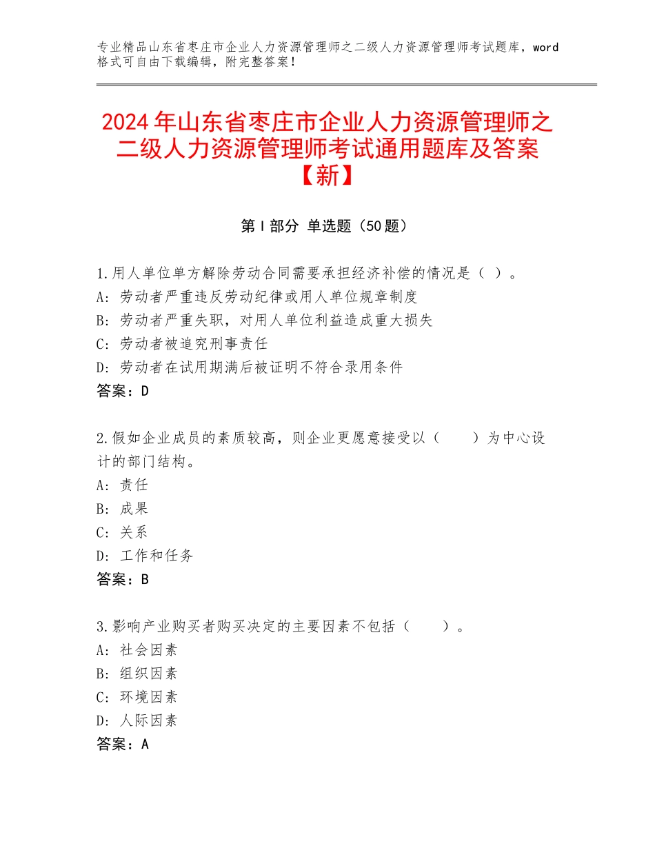 2024年山东省枣庄市企业人力资源管理师之二级人力资源管理师考试通用题库及答案【新】_第1页