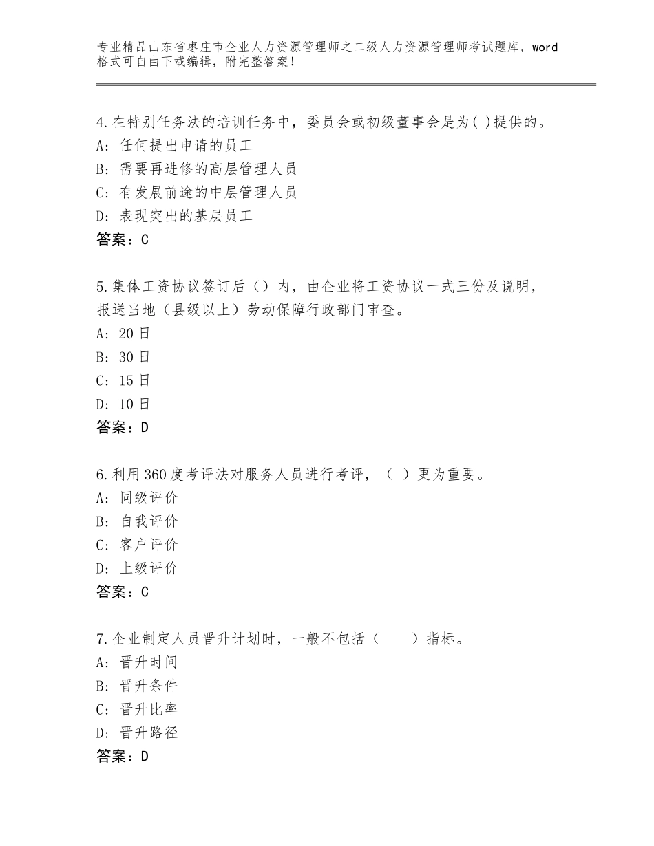 2024年山东省枣庄市企业人力资源管理师之二级人力资源管理师考试通用题库及答案【新】_第2页