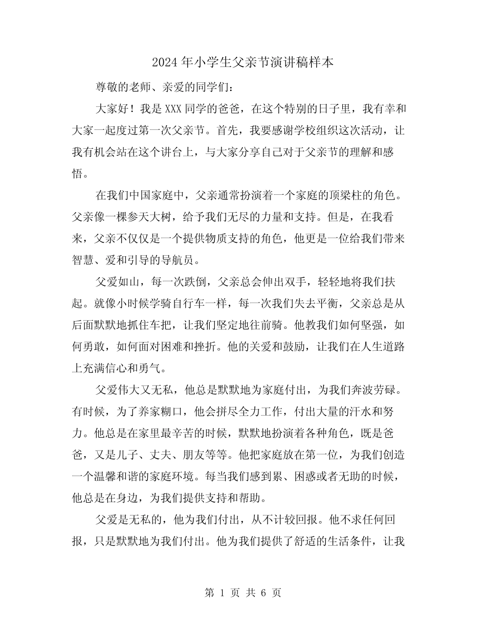 2024年小学生父亲节演讲稿样本(三篇) _第1页