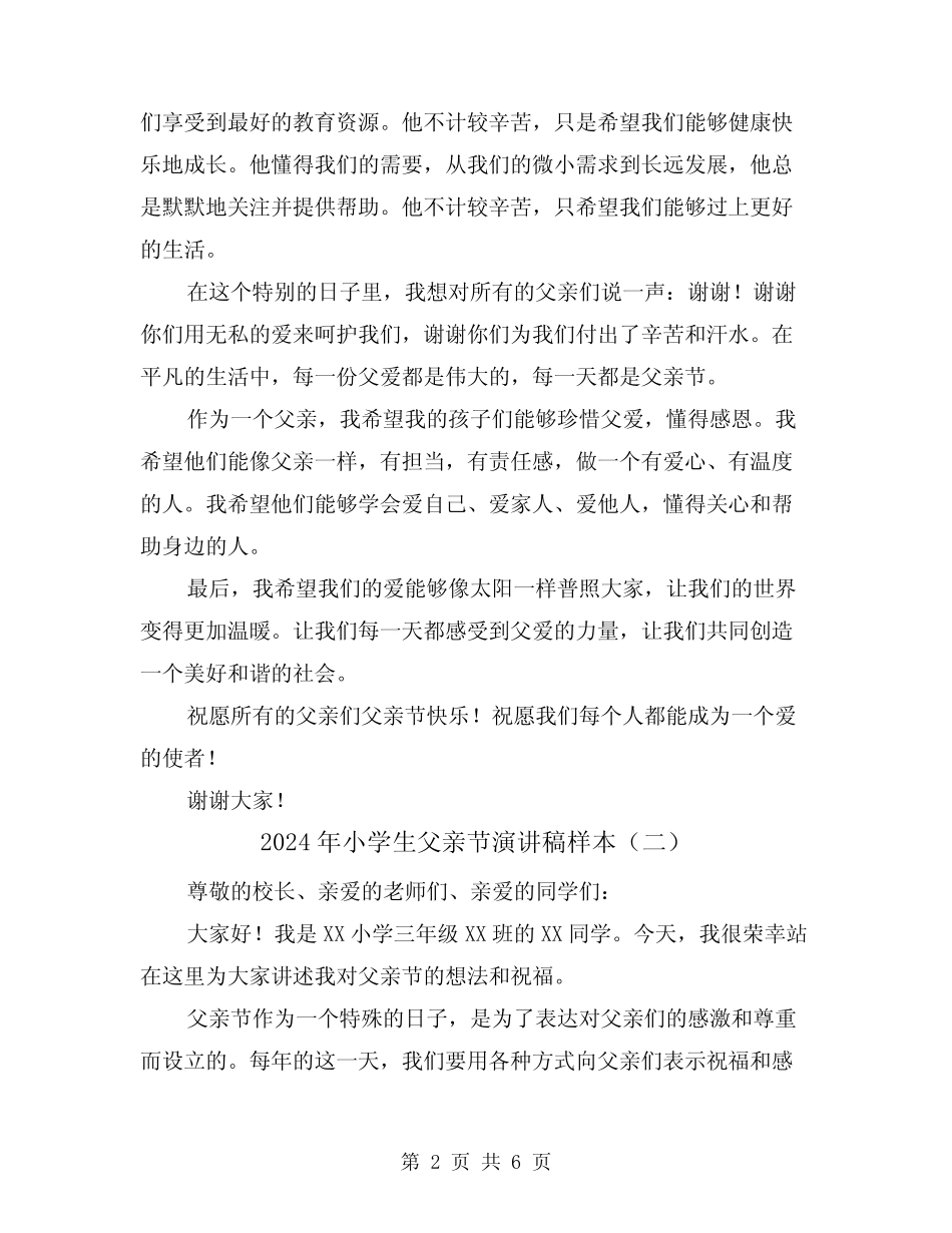 2024年小学生父亲节演讲稿样本(三篇) _第2页