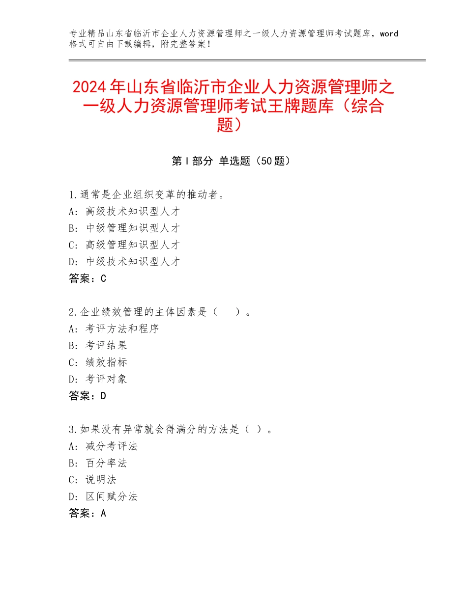 2024年山东省临沂市企业人力资源管理师之一级人力资源管理师考试王牌题库（综合题）_第1页