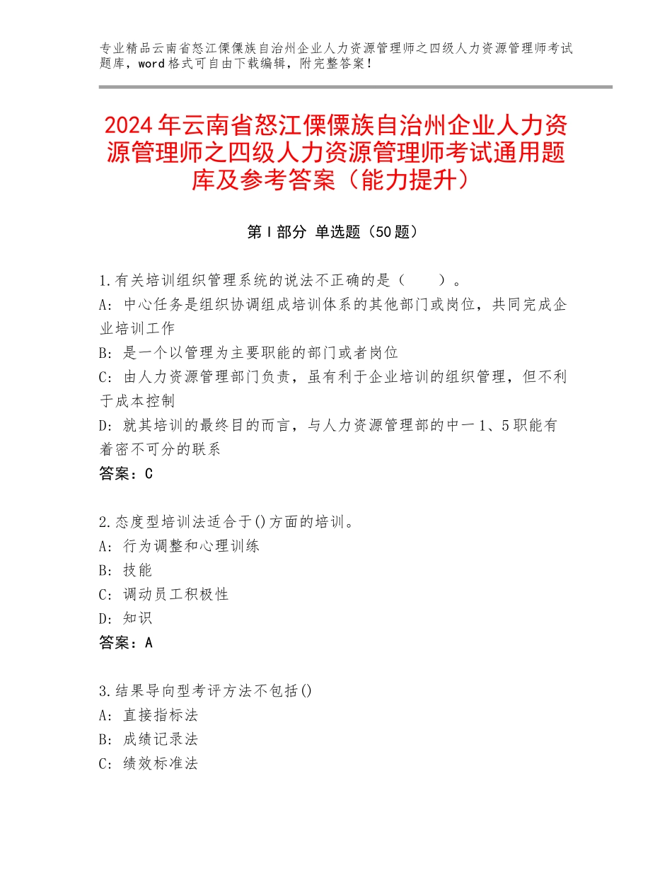 2024年云南省怒江傈僳族自治州企业人力资源管理师之四级人力资源管理师考试通用题库及参考答案（能力提升）_第1页