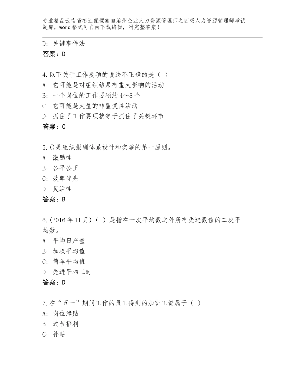 2024年云南省怒江傈僳族自治州企业人力资源管理师之四级人力资源管理师考试通用题库及参考答案（能力提升）_第2页
