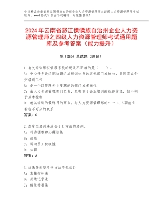 2024年云南省怒江傈僳族自治州企业人力资源管理师之四级人力资源管理师考试通用题库及参考答案（能力提升）