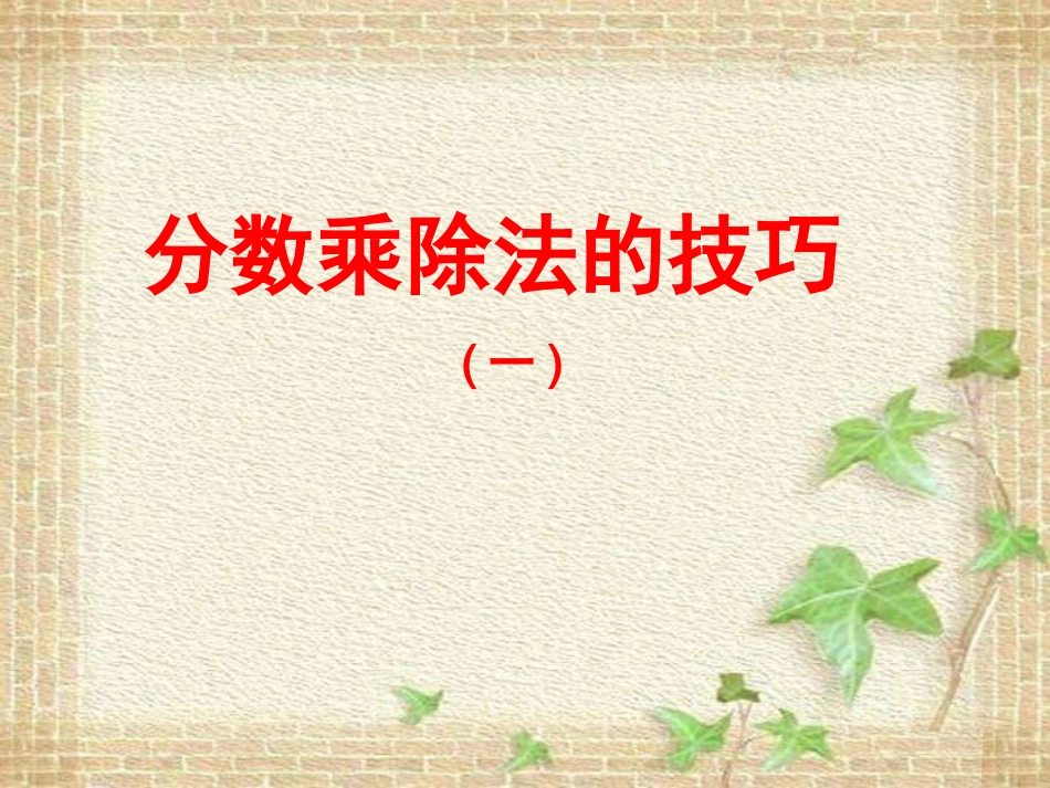 6-1分数乘法与除法_第2页