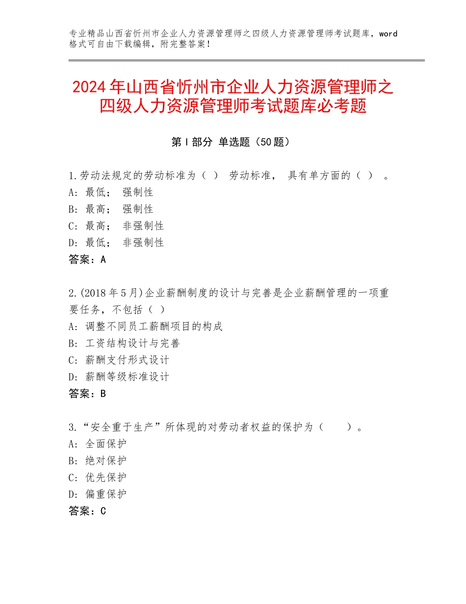 2024年山西省忻州市企业人力资源管理师之四级人力资源管理师考试题库必考题_第1页