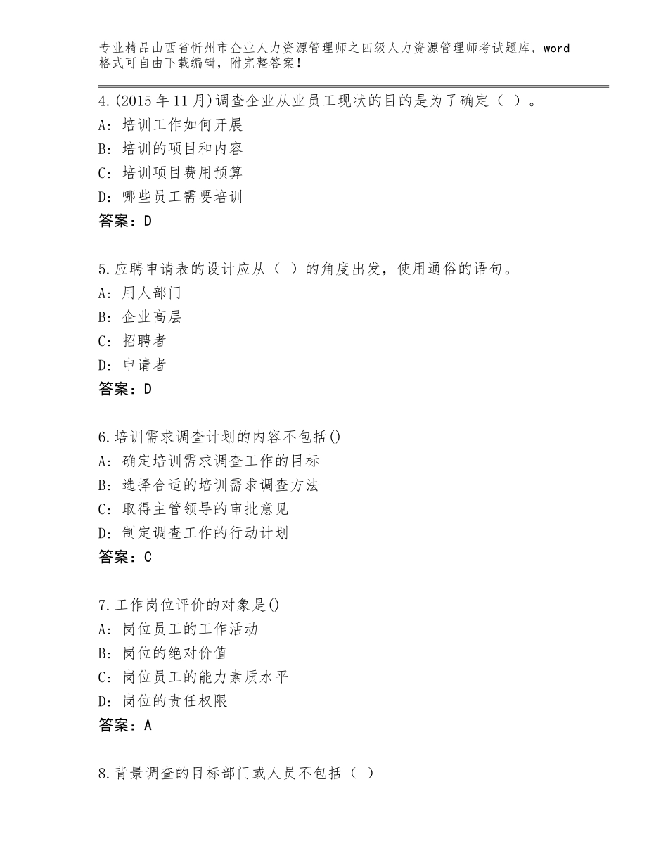 2024年山西省忻州市企业人力资源管理师之四级人力资源管理师考试题库必考题_第2页