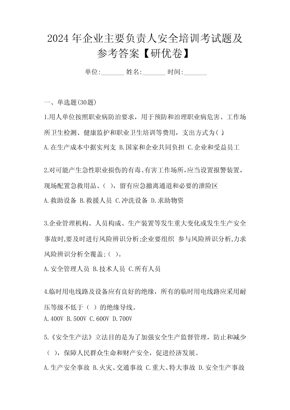 2024年企业主要负责人安全培训考试题及参考答案【研优卷】 _第1页