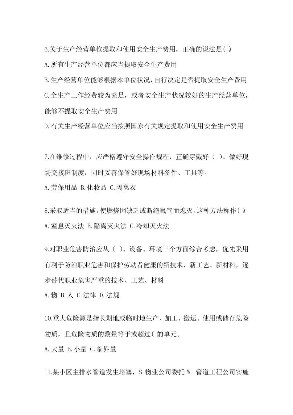 2024年企业主要负责人安全培训考试题及参考答案【研优卷】 _第2页
