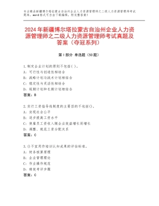 2024年新疆博尔塔拉蒙古自治州企业人力资源管理师之二级人力资源管理师考试真题及答案（夺冠系列）