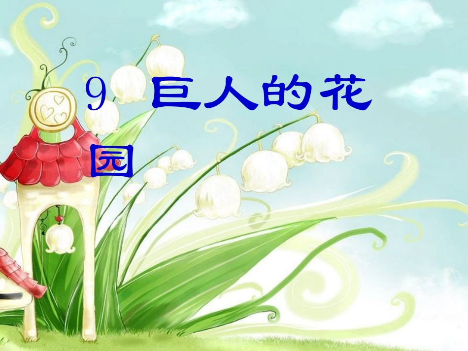 9、巨人的花园课件_5_第1页