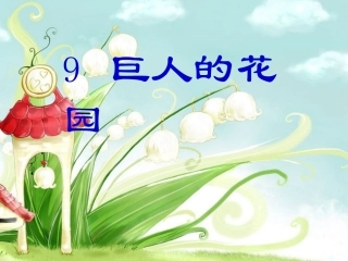 9、巨人的花园课件_5