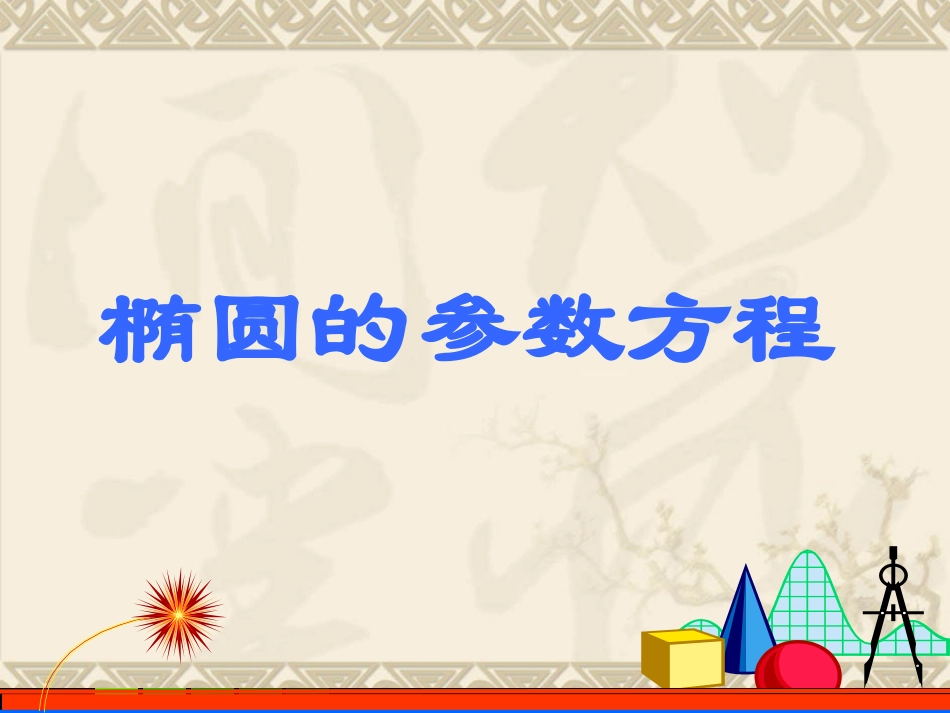 椭圆参数方程_第1页
