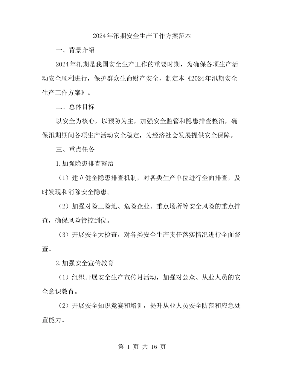 2024年汛期安全生产工作方案范本(4篇)_第1页