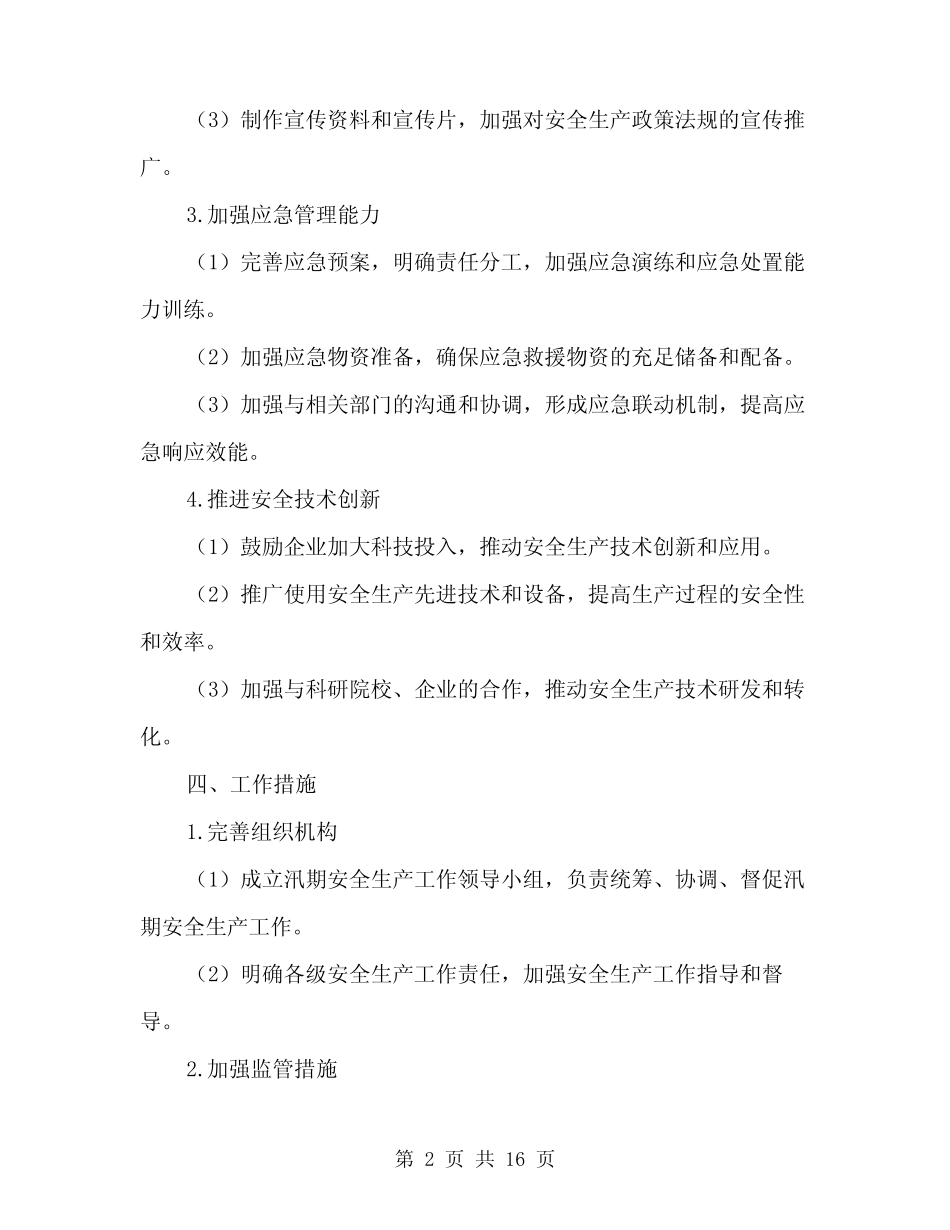 2024年汛期安全生产工作方案范本(4篇)_第2页